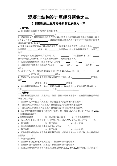 混凝土结构设计原理习题之三含答案(钢筋混凝土受弯构件斜截面承载力计算)