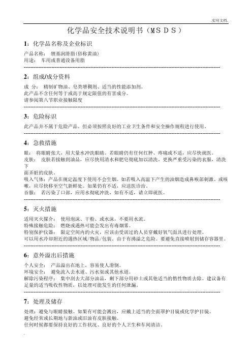 MSDS-锂基润滑脂(黄油)化学品安全技术说明书