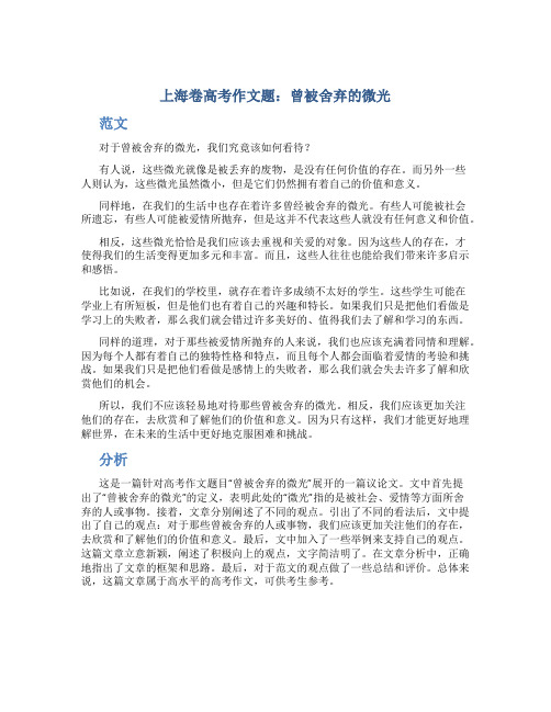 上海卷高考作文题曾被舍弃的微光