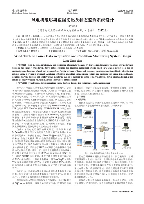 风电机组塔架数据采集及状态监测系统设计