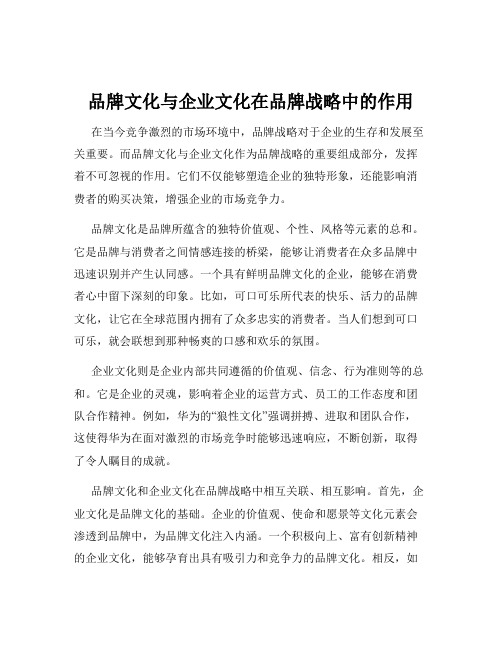 品牌文化与企业文化在品牌战略中的作用