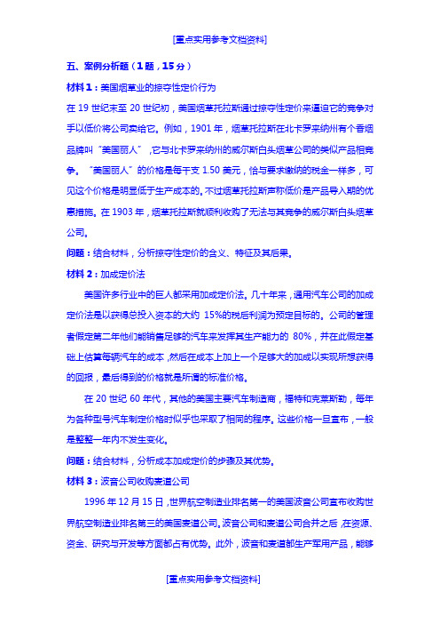 [实用参考]产业经济学案例分析题(带答案).doc