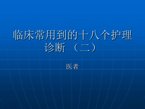 临床常用到的18个护理诊断2