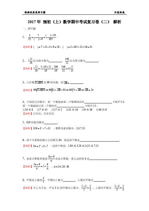 华育2017年 预初(上) 数学期中考试复习卷(二) 解析