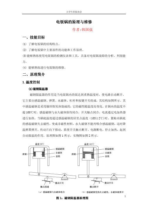 电饭锅的原理与维修