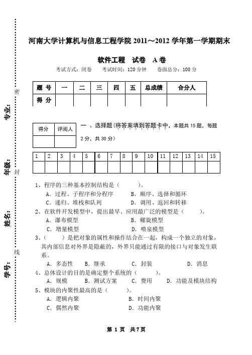 (精品)河南大学计算机与信息工程学院软件工程试卷1