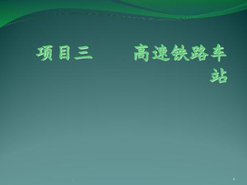 3.高速铁路车站布置与技术设备PPT课件