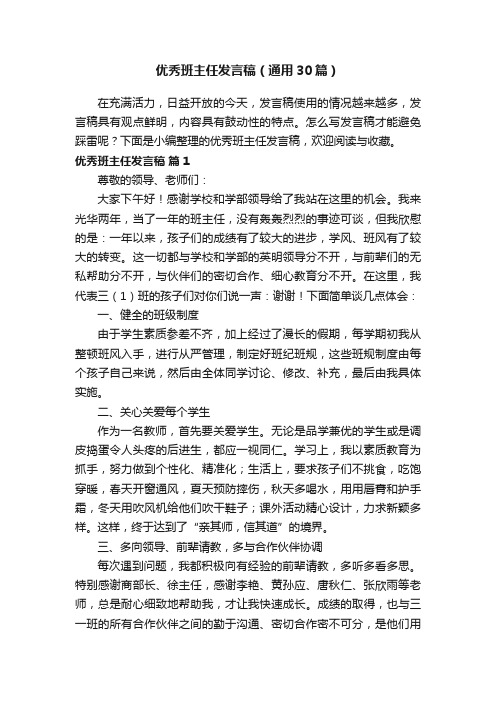 优秀班主任发言稿（通用30篇）