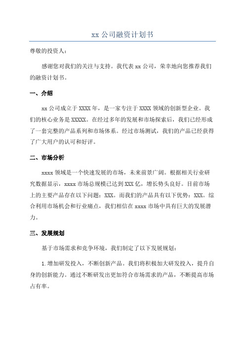 xx公司融资计划书