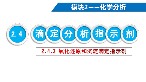 2.4.3 氧化还原和沉淀滴定指示剂