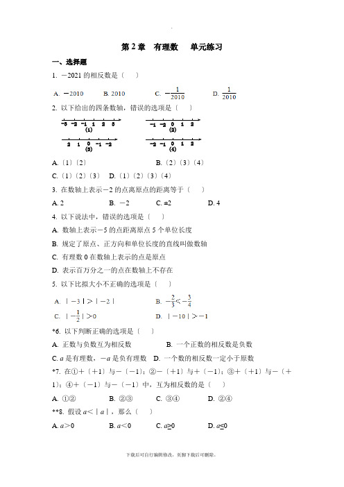 青岛版数学七年级上册第二章《有理数》单元练习2