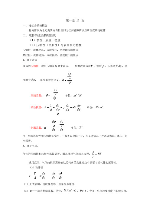 流体力学第一章知识点