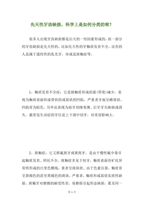 先天性牙齿缺损,科学上是如何分类的呢?