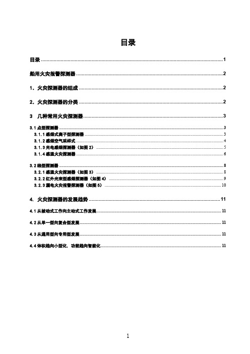 船用火灾报警探测器