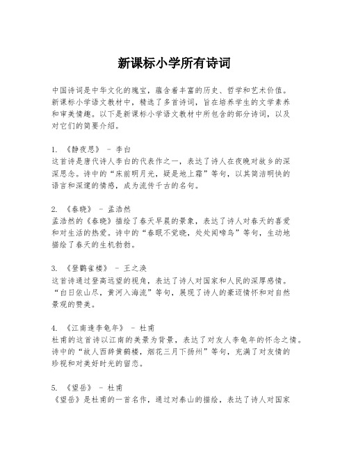 新课标小学所有诗词