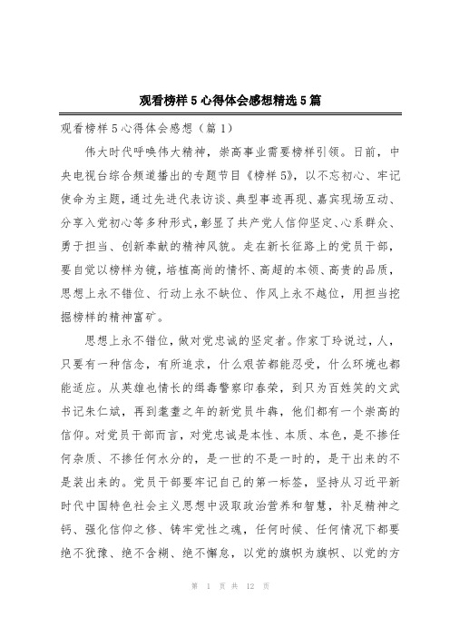 观看榜样5心得体会感想精选5篇