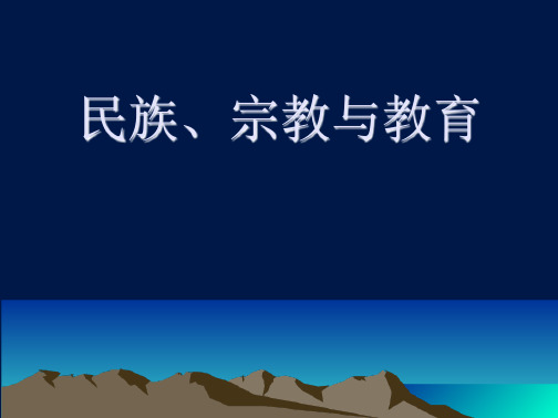 社会学理论课件-民族、宗教与教育