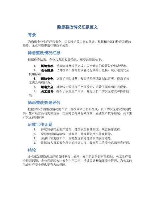 隐患整改情况汇报范文