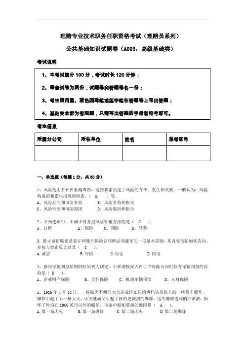 理赔专业技术职务任职资格考试(理赔员系列)高级基础