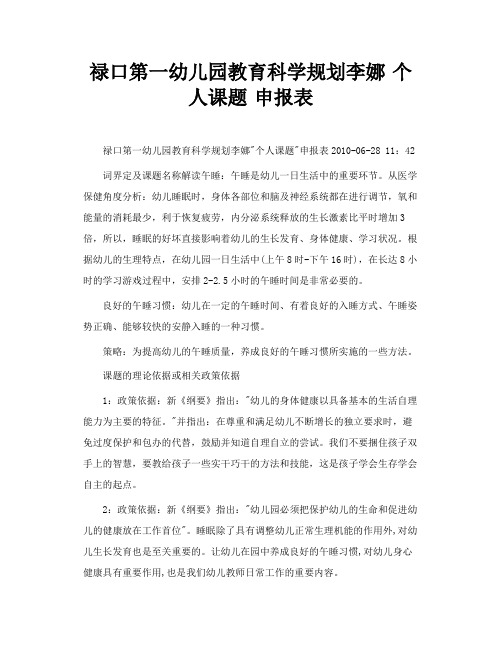 禄口第一幼儿园教育科学规划李娜个人课题申报表