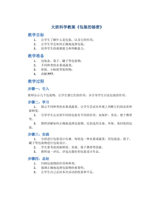 大班科学教案《包装的秘密》