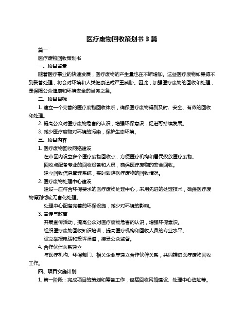 医疗废物回收策划书3篇