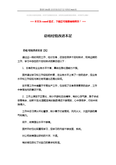 【最新2018】总结经验改进不足-易修改word版 (4页)