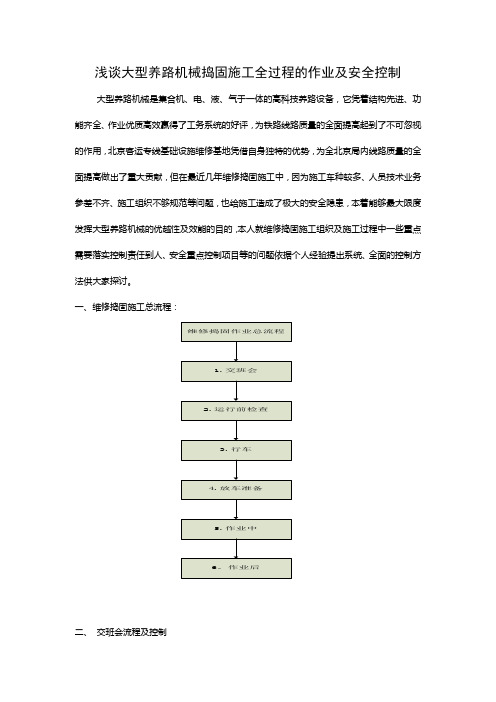 浅析大型养路机械维修捣固作业全过程及安全控制