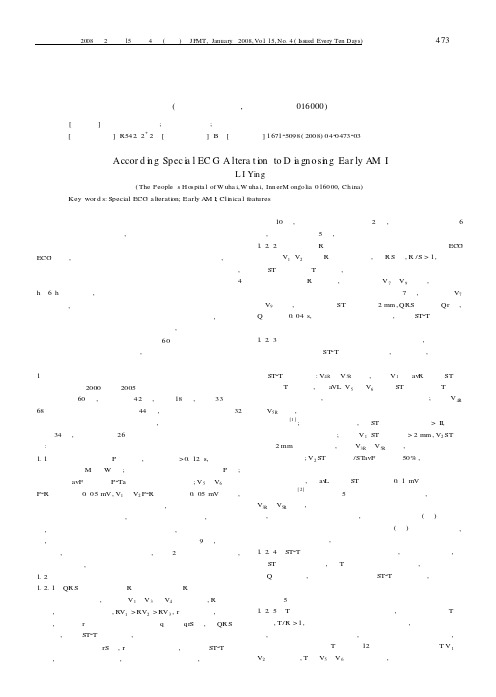 依据特殊心电图改变诊断早期心肌梗死