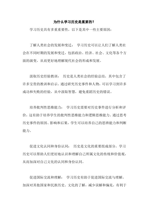 为什么学习历史是重要的