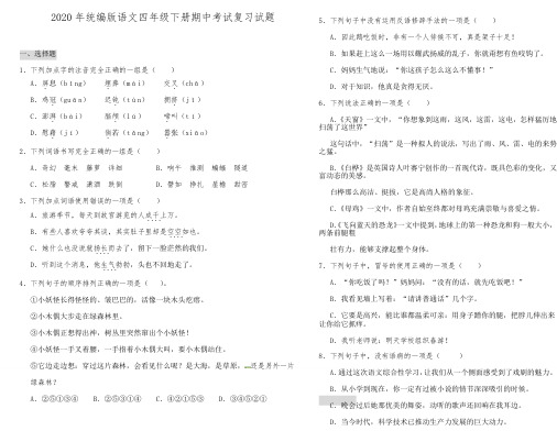 2020年人教部编版语文四年级下学期期中考试复习试卷(含答案)