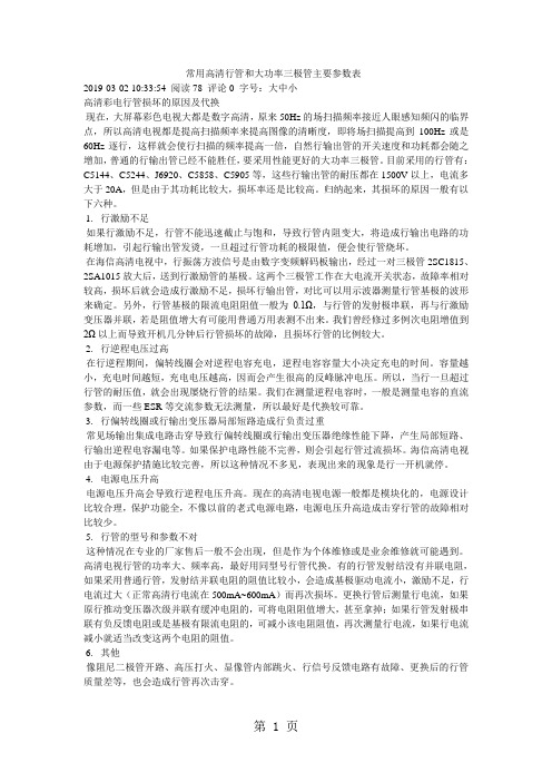 常用高清行管和大功率三极管主要参数表精品文档29页