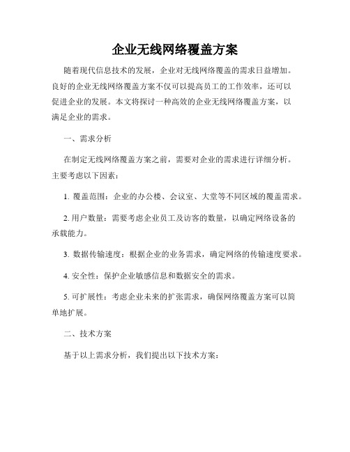 企业无线网络覆盖方案