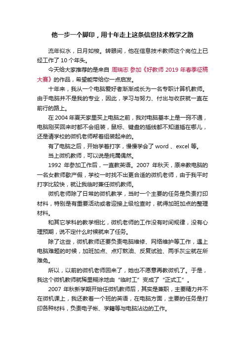 他一步一个脚印，用十年走上这条信息技术教学之路