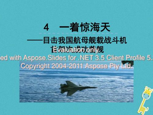 2018年八年级语文上册 第一单元 4 一着惊海天——目击我国航母舰载战斗机首架次成功着舰课件 新人