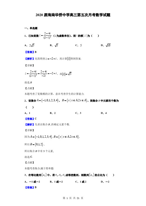 2020届海南华侨中学高三第五次月考数学试题(解析版)