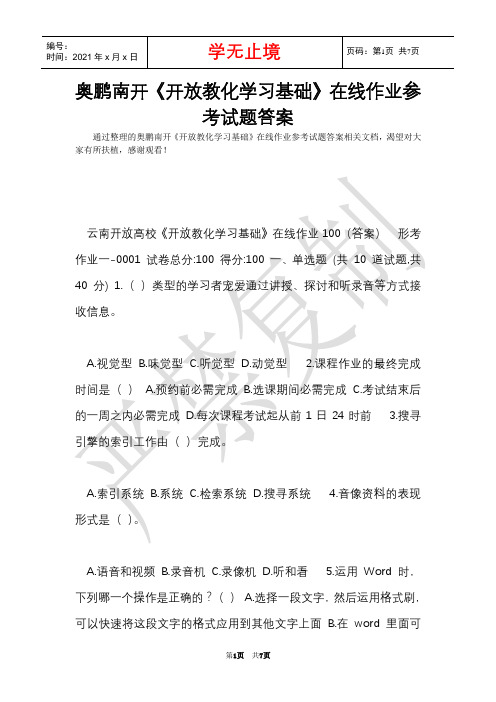 奥鹏南开《开放教育学习基础》在线作业参考试题答案(Word最新版)