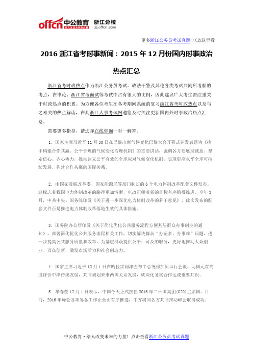 2016浙江省考时事新闻：2015年12月份国内时事政治热点汇总