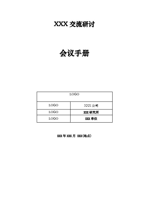 技术交流会议手册_模板