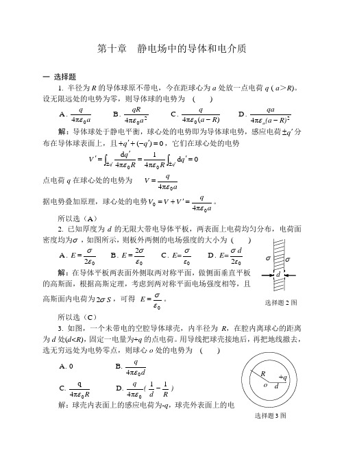 10导体和电介质习题解答