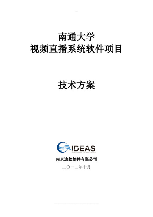 某大学视频直播系统软件项目-技术方案