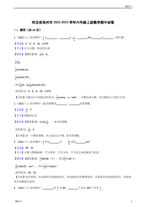 河北省沧州市2022-2023学年六年级上册数学期中试卷(教师版)