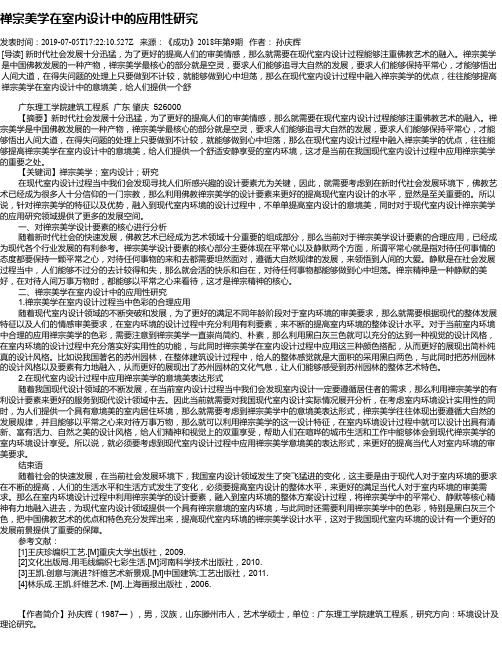 禅宗美学在室内设计中的应用性研究