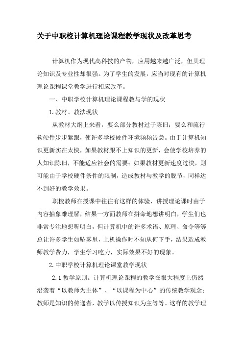 关于中职校计算机理论课程教学现状及改革思考-2019年教育文档