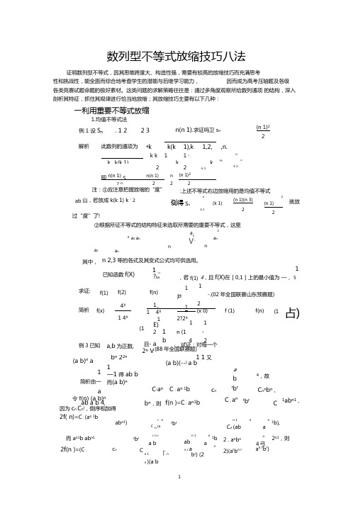 不等式的放缩技巧