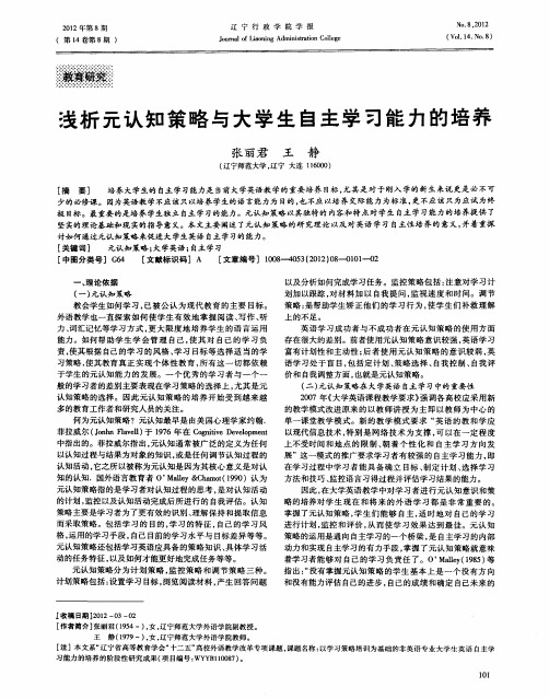 浅析元认知策略与大学生自主学习能力的培养