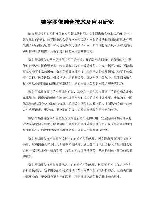 数字图像融合技术及应用研究