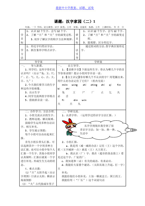 【推荐】长春版语文一年级下册《汉字家园(二)①》教案