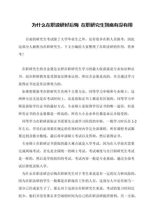 为什么在职读研好后悔 在职研究生到底有没有用