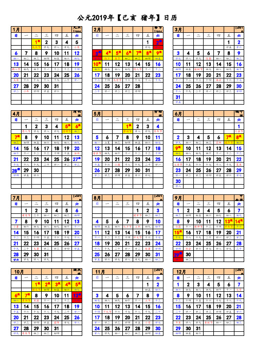 2019年日历表(含法定节假日安排)